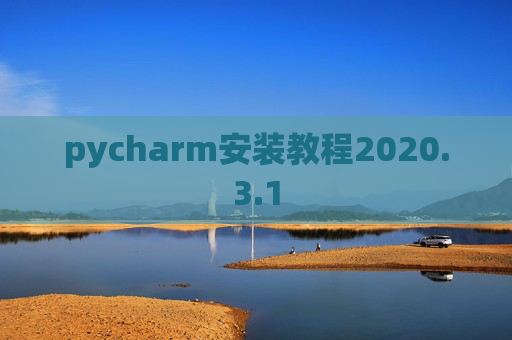 pycharm安装教程2020.3.1